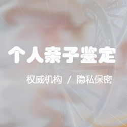 四川匿名DNA亲子鉴定采集什么样本，四川权威个人亲子鉴定机构去哪里