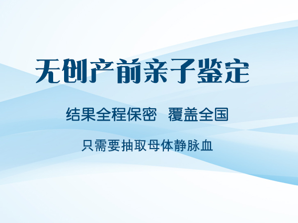 四川如何做怀孕亲子鉴定,