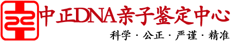 四川中正DNA亲子鉴定中心